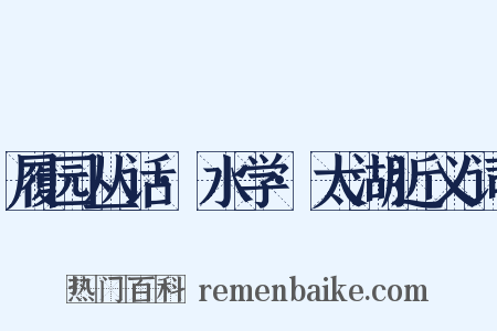 履园丛话·水学·太湖近义词是什么意思的图片